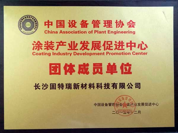 中設(shè)協(xié)團體單位